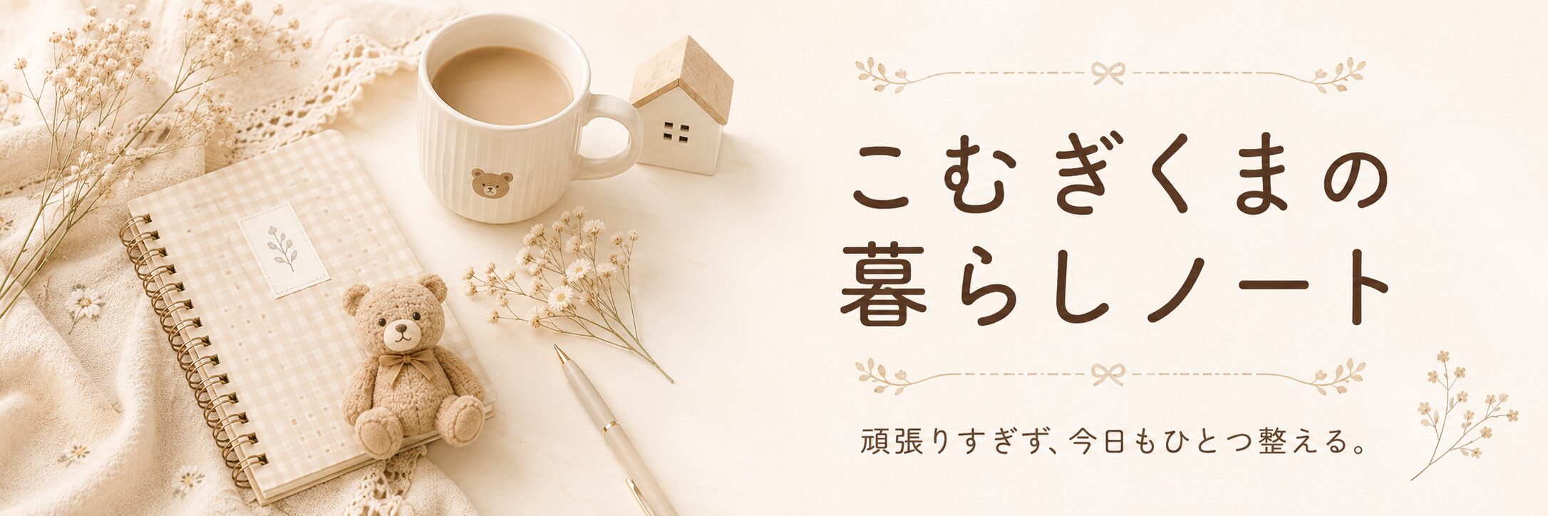 こむぎくまの暮らしノート